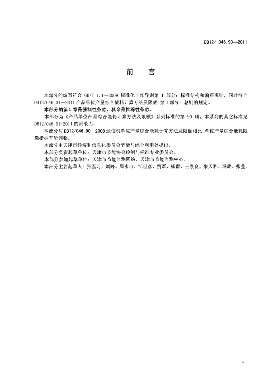 DB12046.90-2011产品单位产量综合能耗计算方法及限额 第90部分：通信机.pdf_第2页