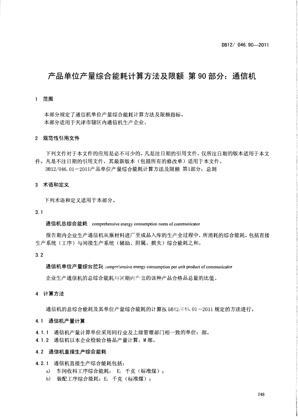 DB12046.90-2011产品单位产量综合能耗计算方法及限额 第90部分：通信机.pdf_第3页