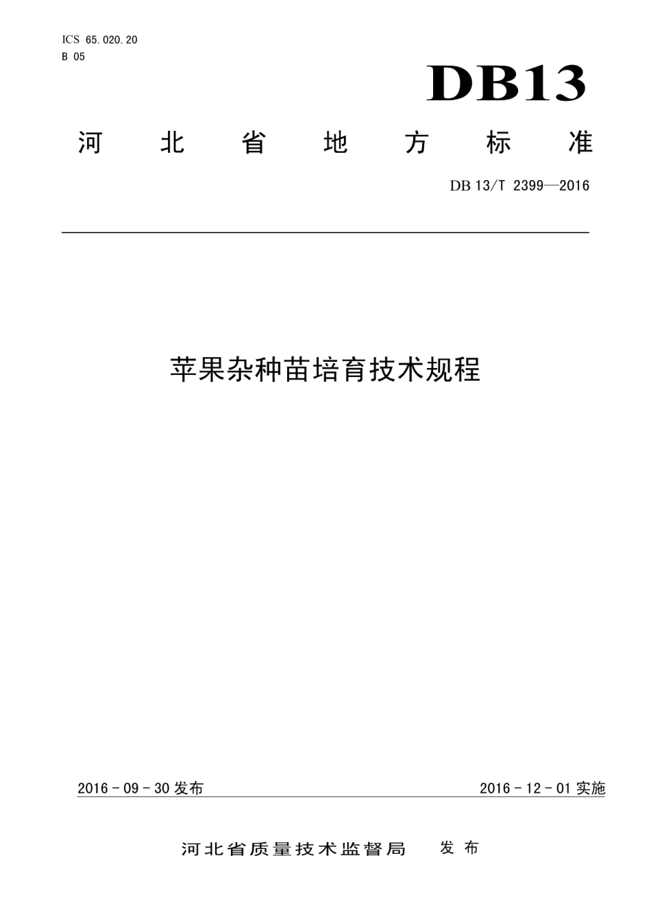 DB13T 2399-2016苹果杂种苗培育技术规程.pdf_第1页