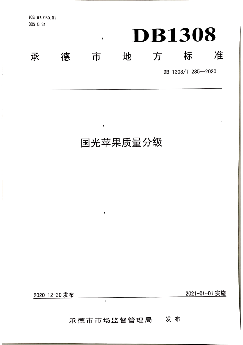 DB1308T 285-2020国光苹果质量分级.pdf_第1页