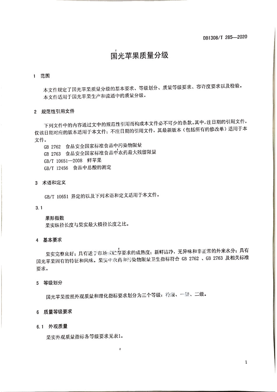 DB1308T 285-2020国光苹果质量分级.pdf_第3页