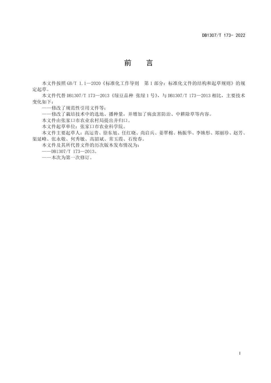 DB1307T173-2022绿豆品种 张绿1号.pdf_第3页