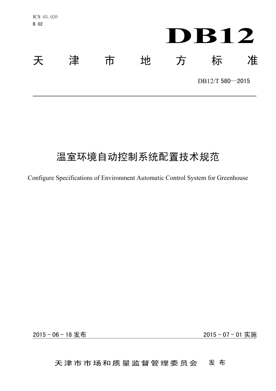 DB12T 580-2015温室环境自动控制系统配置技术规范.pdf_第1页