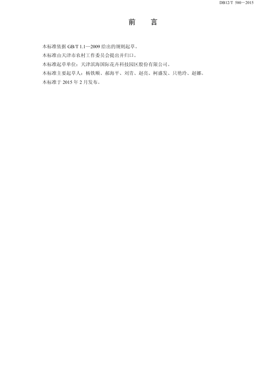 DB12T 580-2015温室环境自动控制系统配置技术规范.pdf_第2页