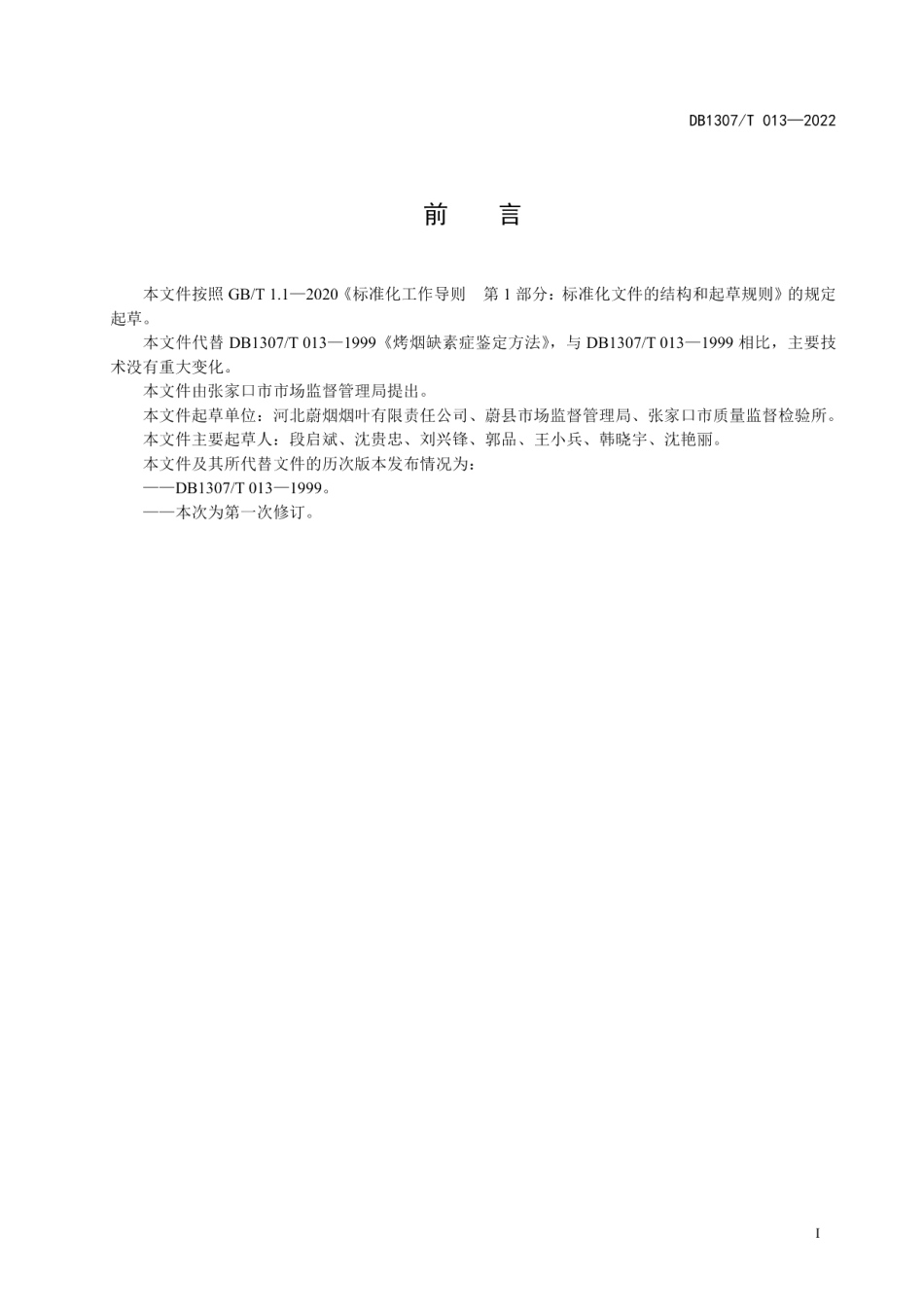 DB1307T013-2022烤烟缺素症鉴定方法.pdf_第3页