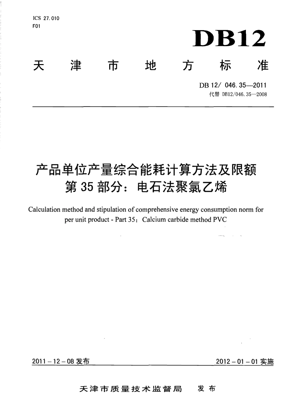 DB12046.35-2011产品单位产量综合能耗计算方法及限额 第35部分：电石法聚氯乙烯.pdf_第1页