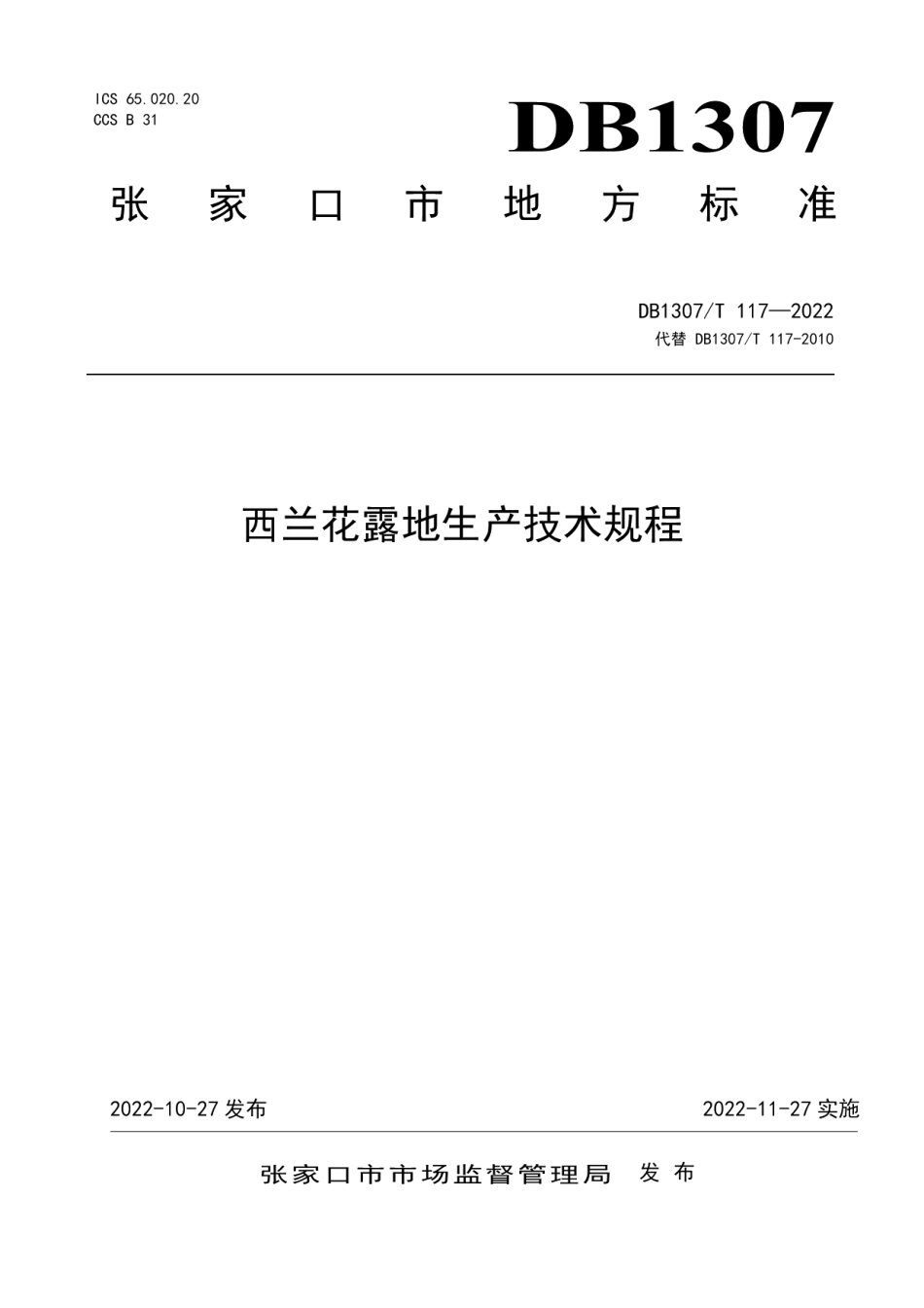 DB1307T117-2022西兰花露地生产技术规程.pdf_第1页