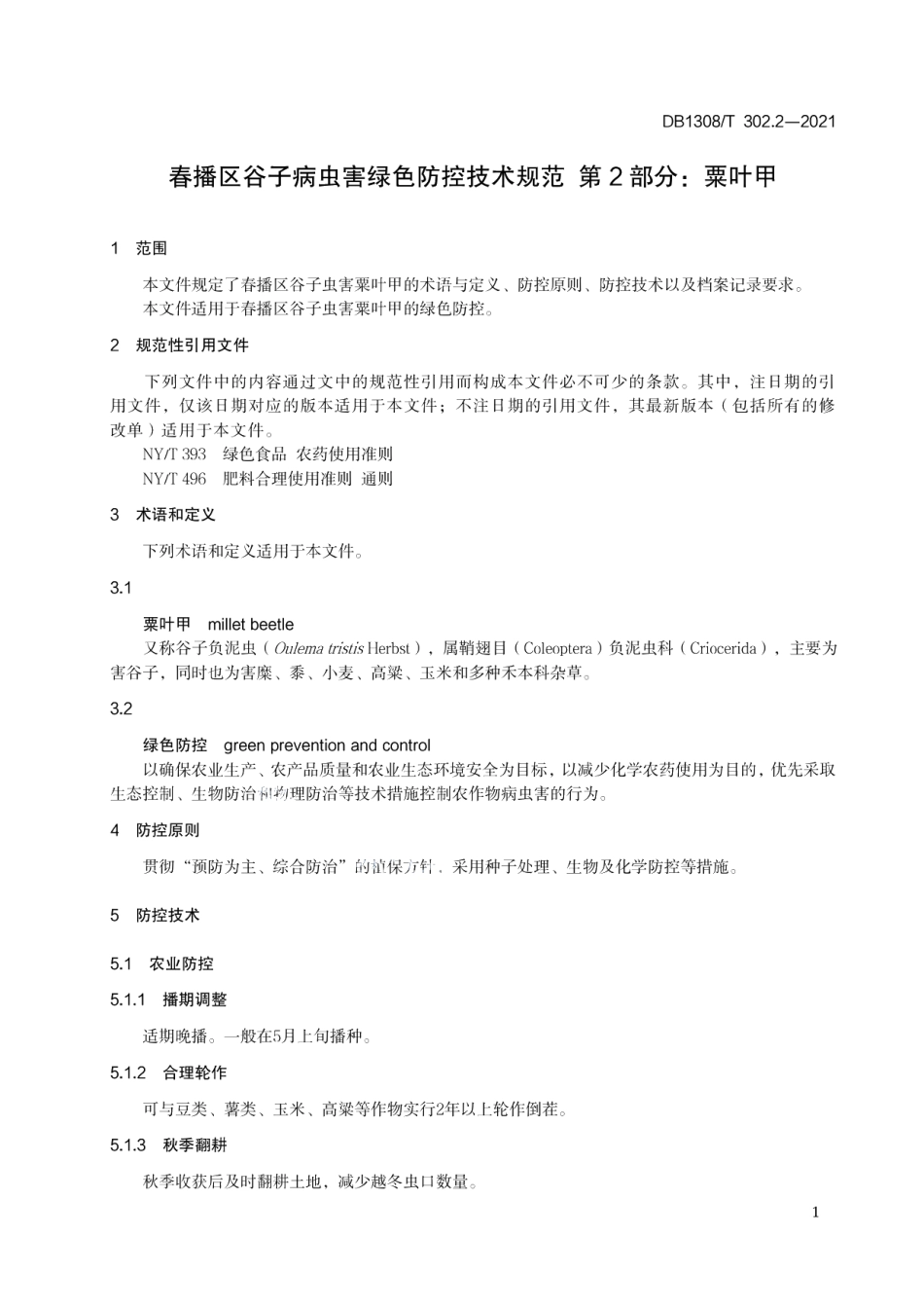 DB1308T 302.2-2021春播区谷子病虫害绿色防控技术规范 第2部分：粟叶甲.pdf_第3页