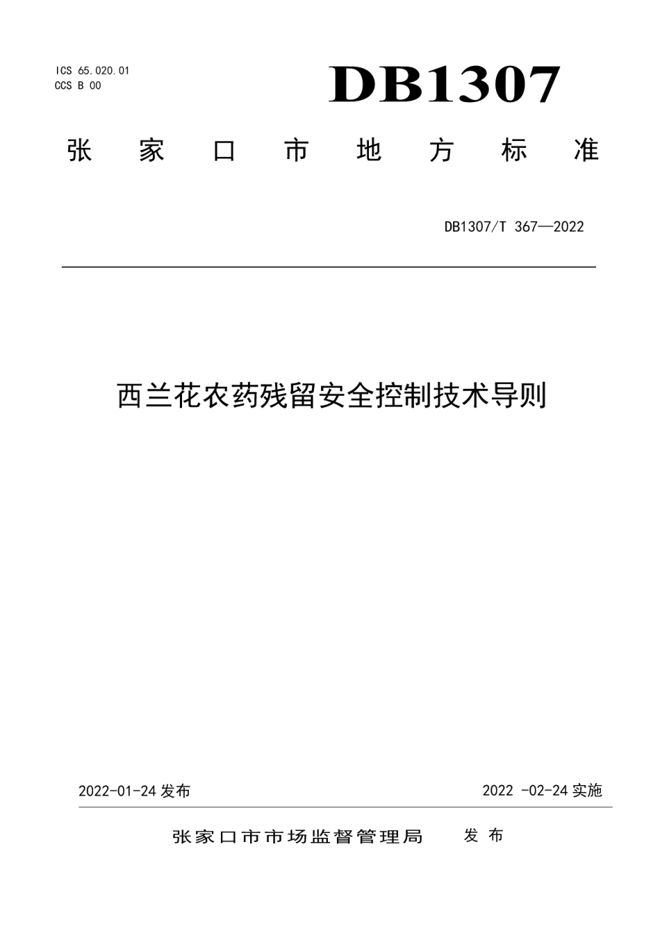 DB1307T367-2022西兰花农药残留安全控制技术导则.pdf_第1页