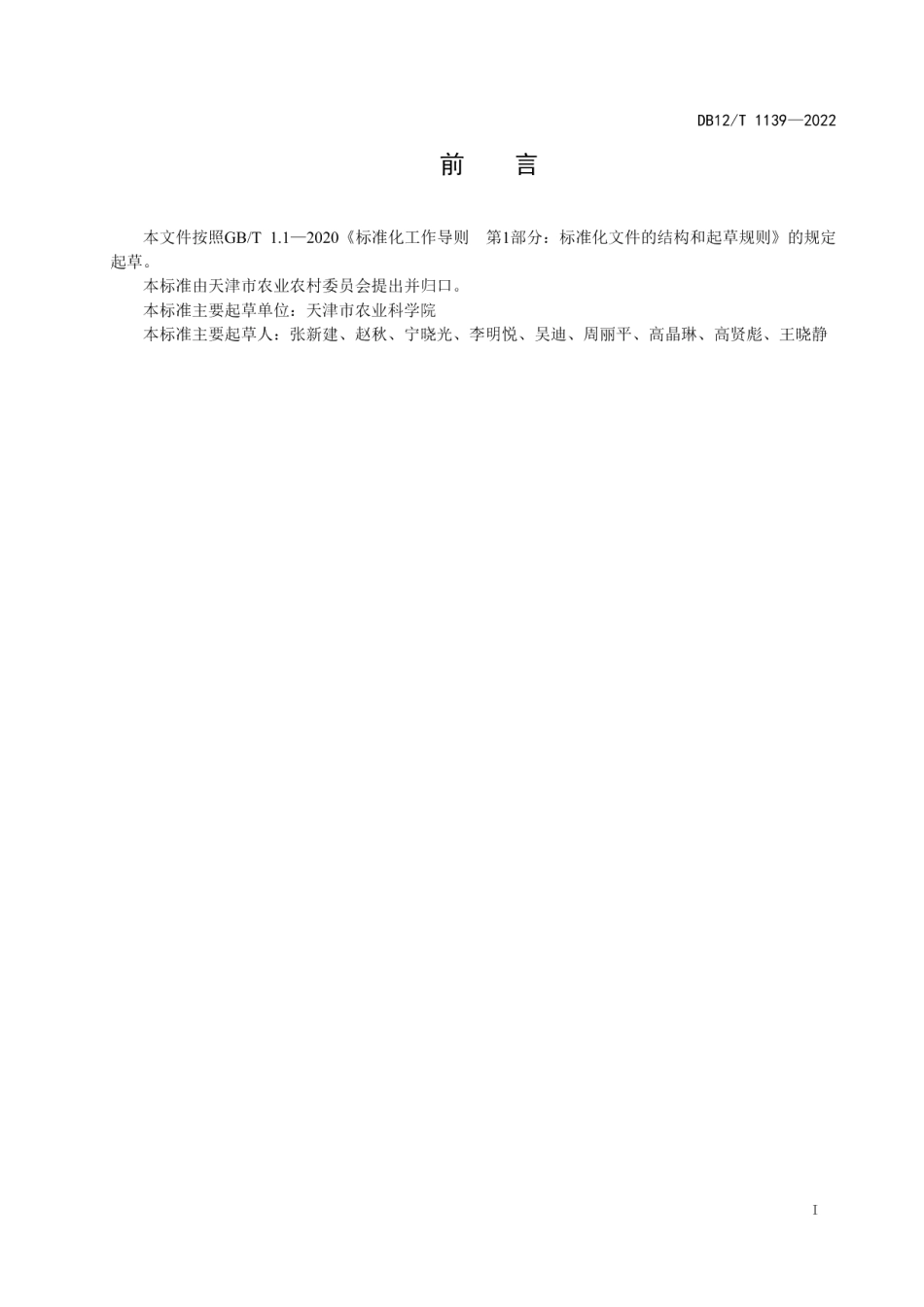DB12T 1139-2022设施黄瓜芹菜生产施用浓缩沼液肥技术规程.pdf_第2页