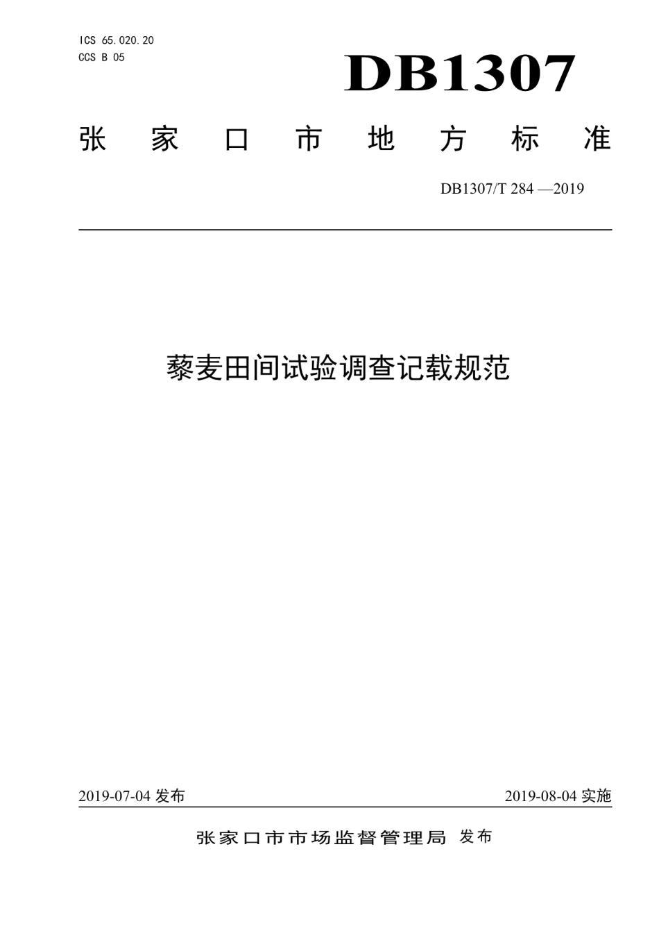 DB1307T284-2019藜麦田间试验调查观察记载规范.pdf_第1页