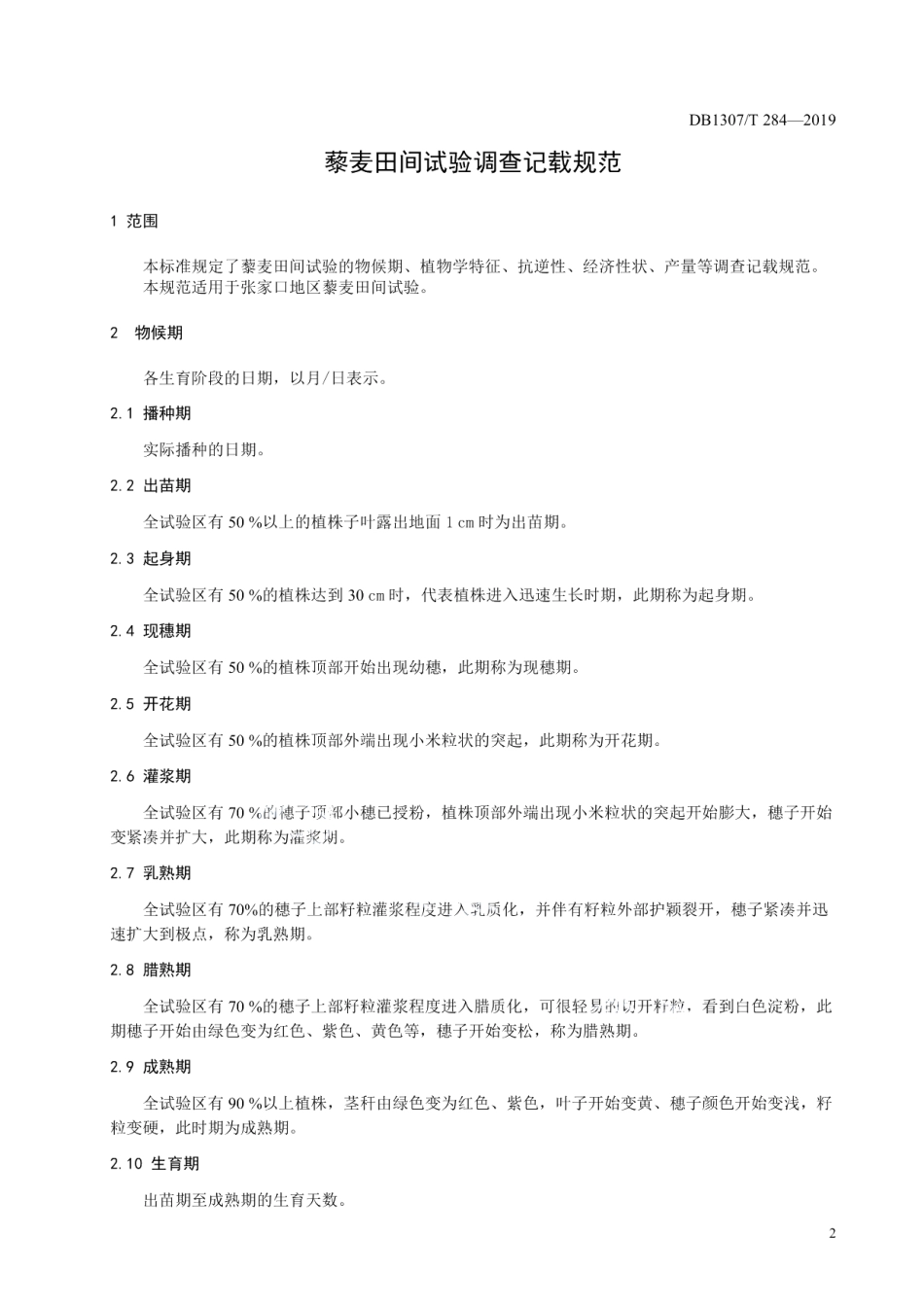 DB1307T284-2019藜麦田间试验调查观察记载规范.pdf_第3页