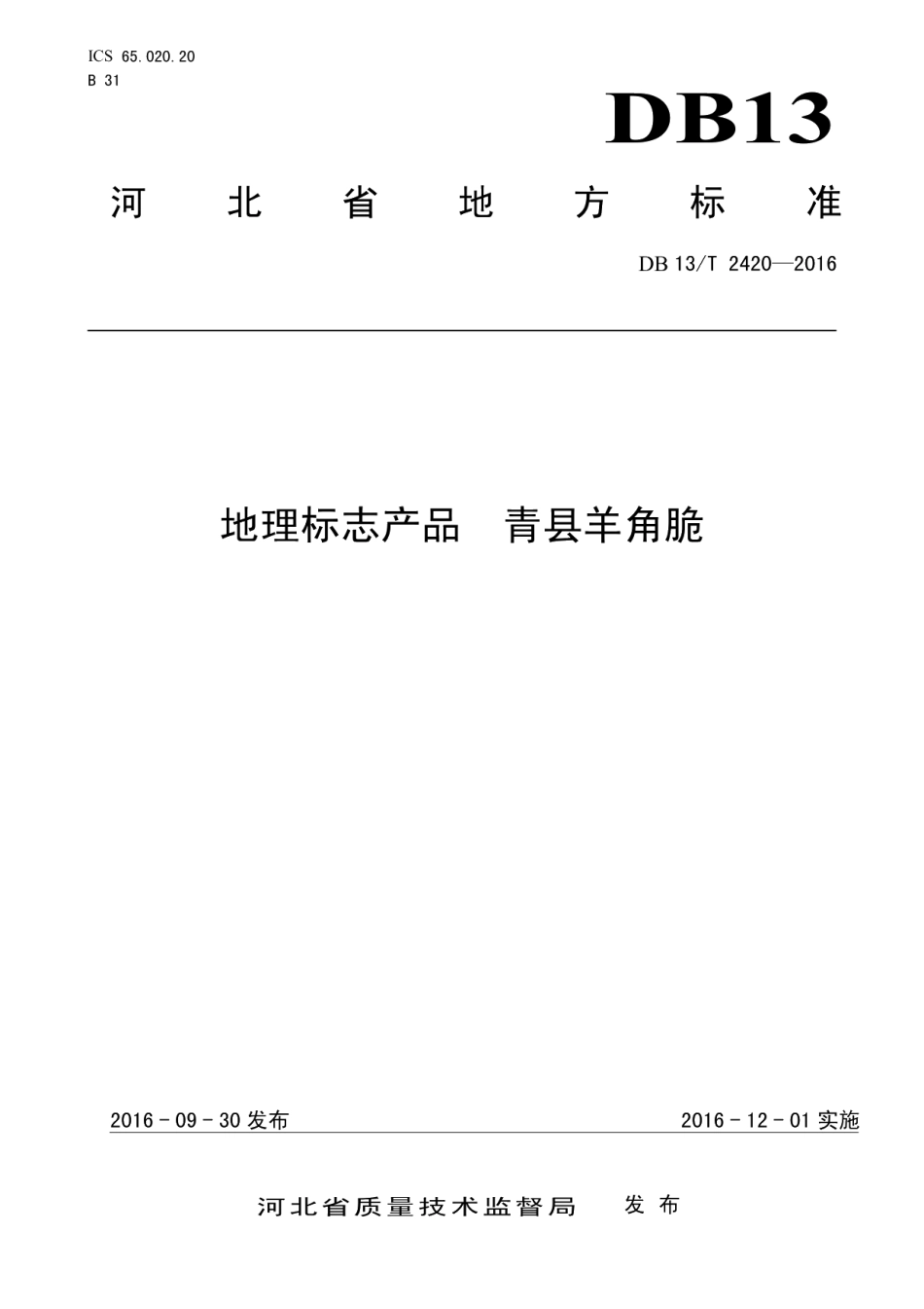 DB13T 2420-2016地理标志产品 青县羊角脆.pdf_第1页