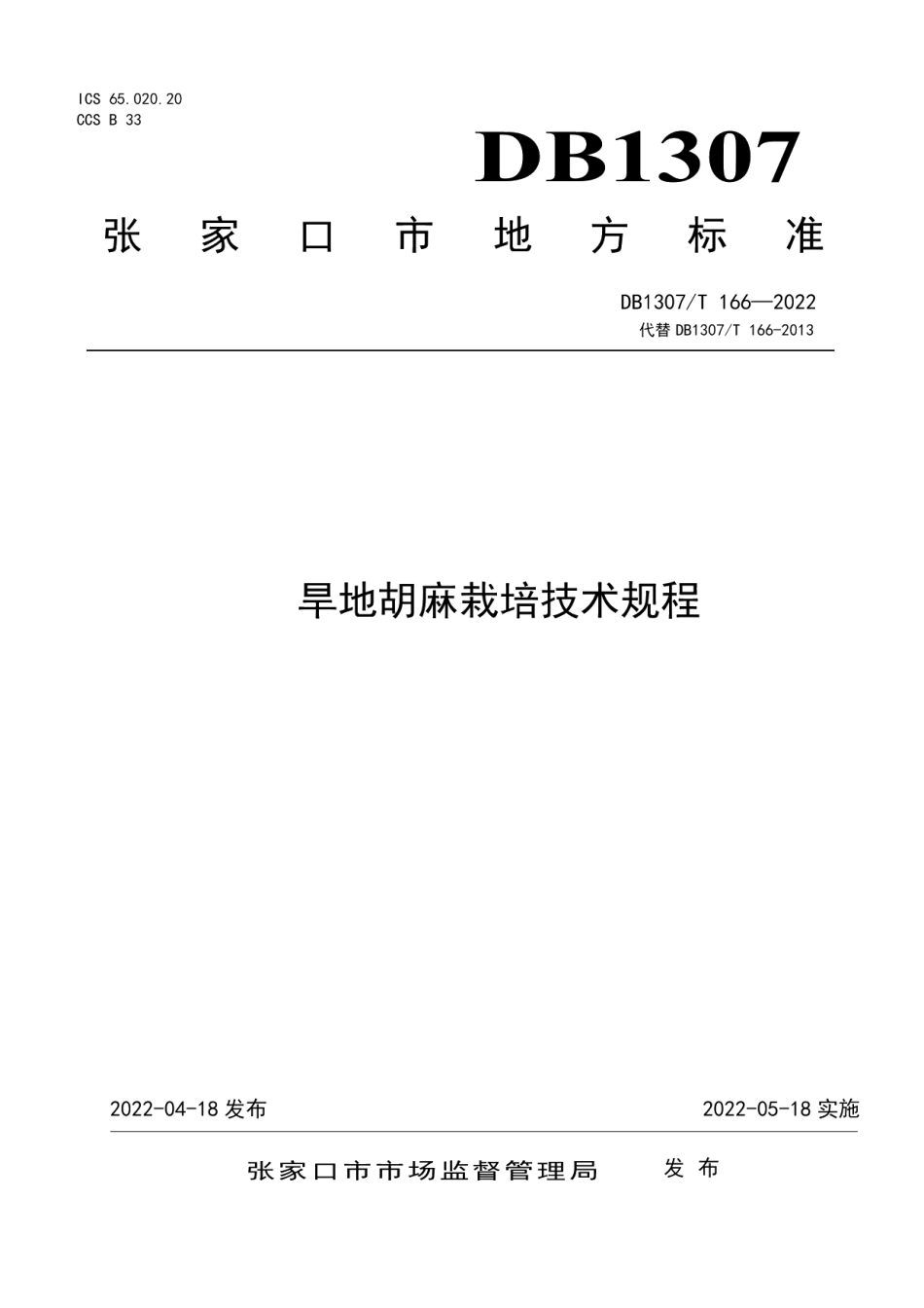 DB1307T166-2022旱地胡麻栽培技术规程.pdf_第1页