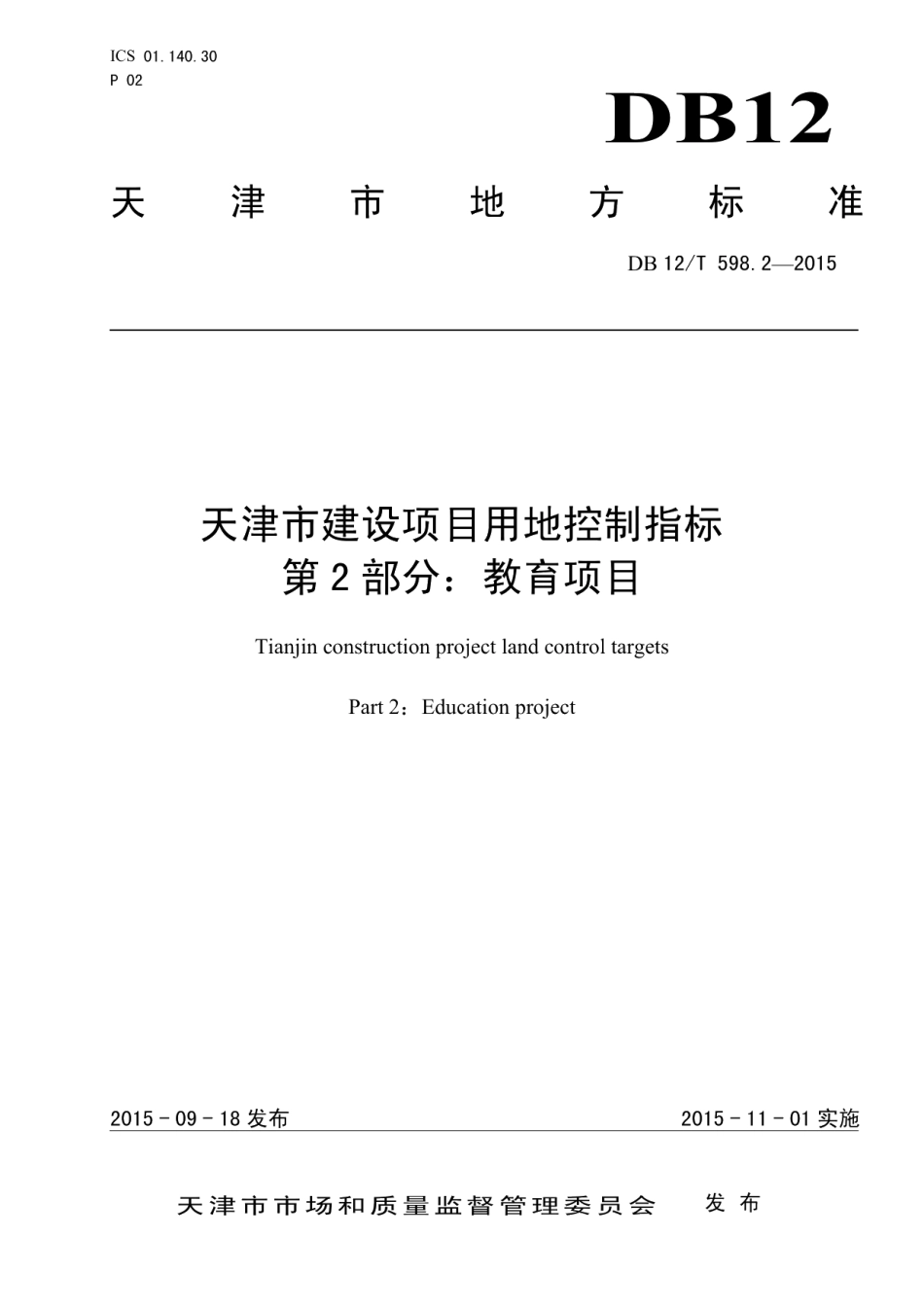 DB12T 598.2-2015天津市建设项目用地控制指标 第2部分：教育系统项目.pdf_第1页