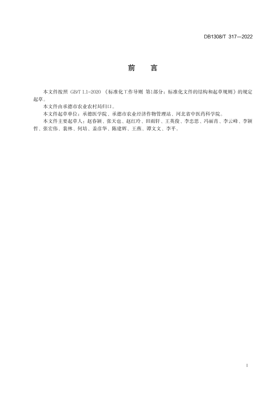DB1308T 317-2022北苍术药材采收加工技术规程.pdf_第2页