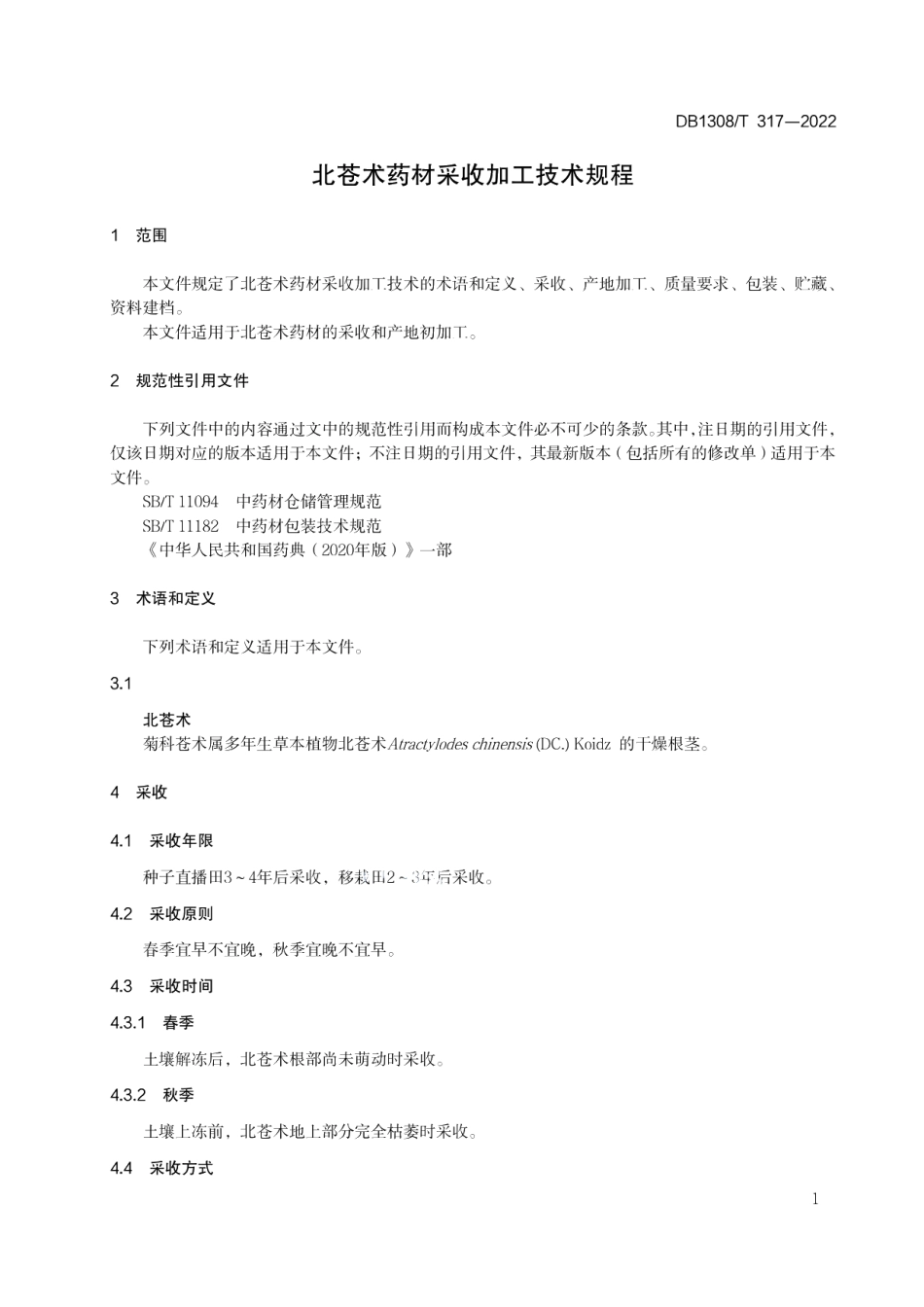 DB1308T 317-2022北苍术药材采收加工技术规程.pdf_第3页
