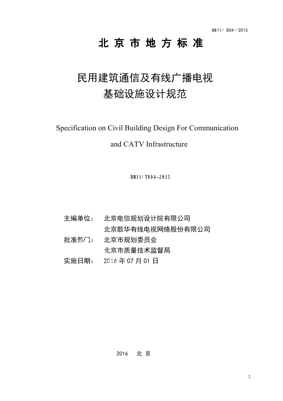 DB11804-2015民用建筑通信及有线广播电视基础设施设计规范.pdf_第2页