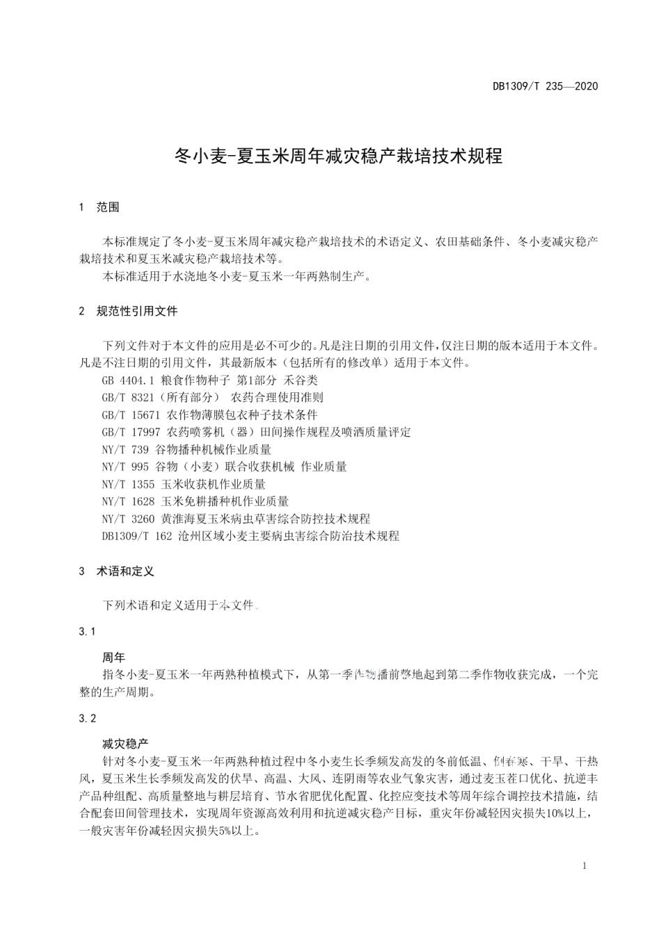 DB1309T 235-2020冬小麦-夏玉米周年减灾稳产栽培技术规程.pdf_第3页