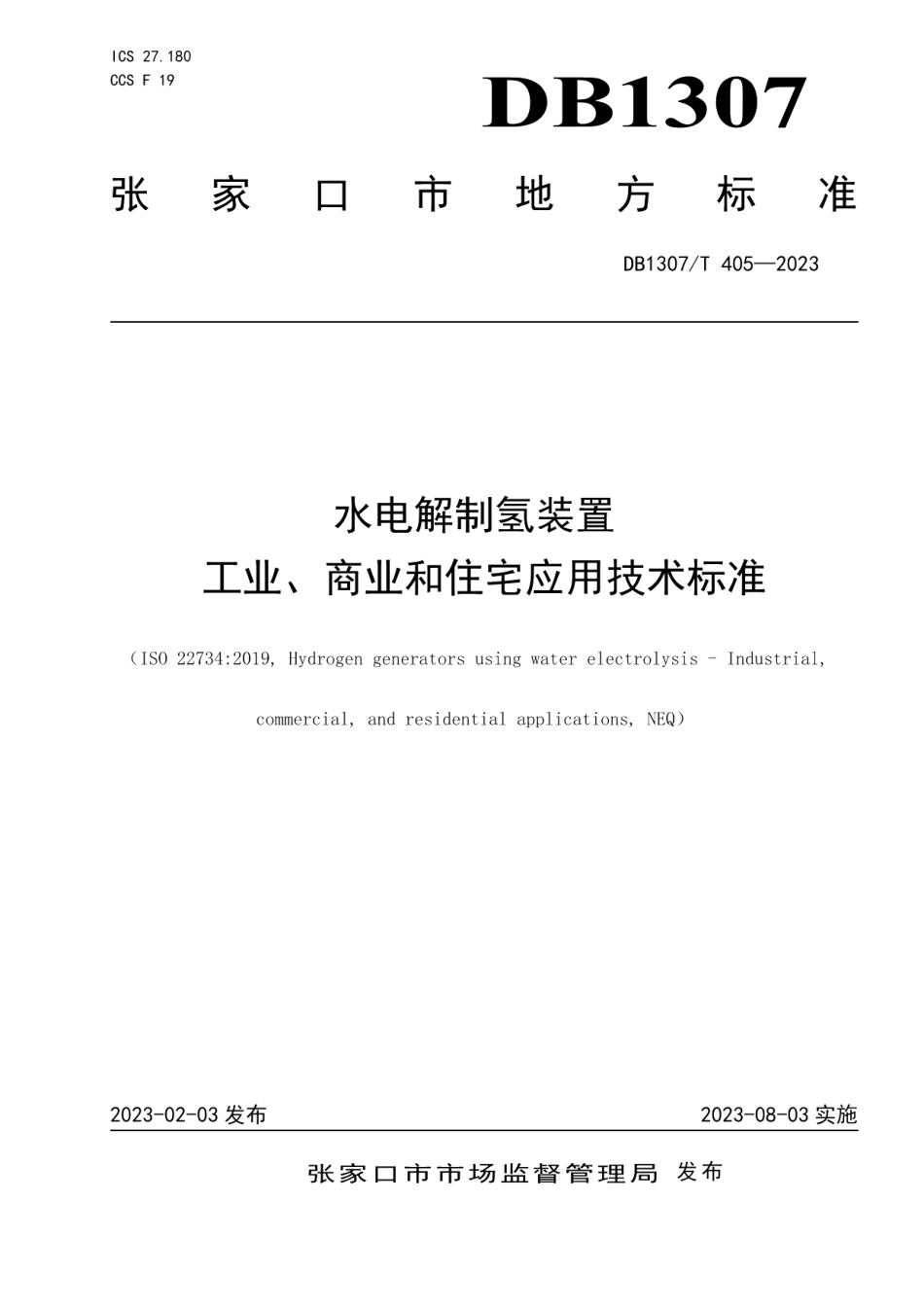 DB1307T405-2023水电解制氢装置 工业、商业和住宅应用技术标准.pdf_第1页