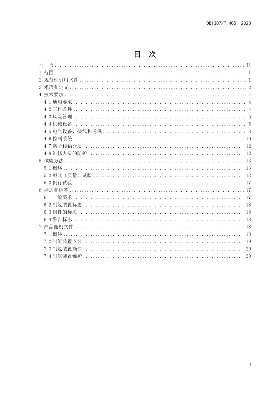 DB1307T405-2023水电解制氢装置 工业、商业和住宅应用技术标准.pdf_第3页