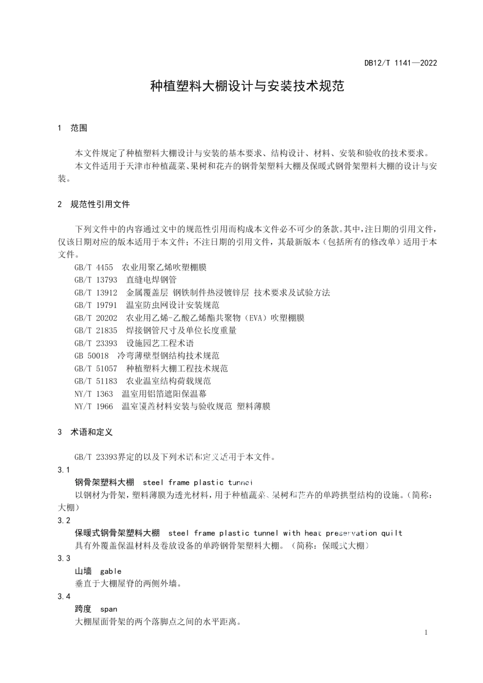DB12T 1141-2022种植塑料大棚设计与安装技术规范.pdf_第3页