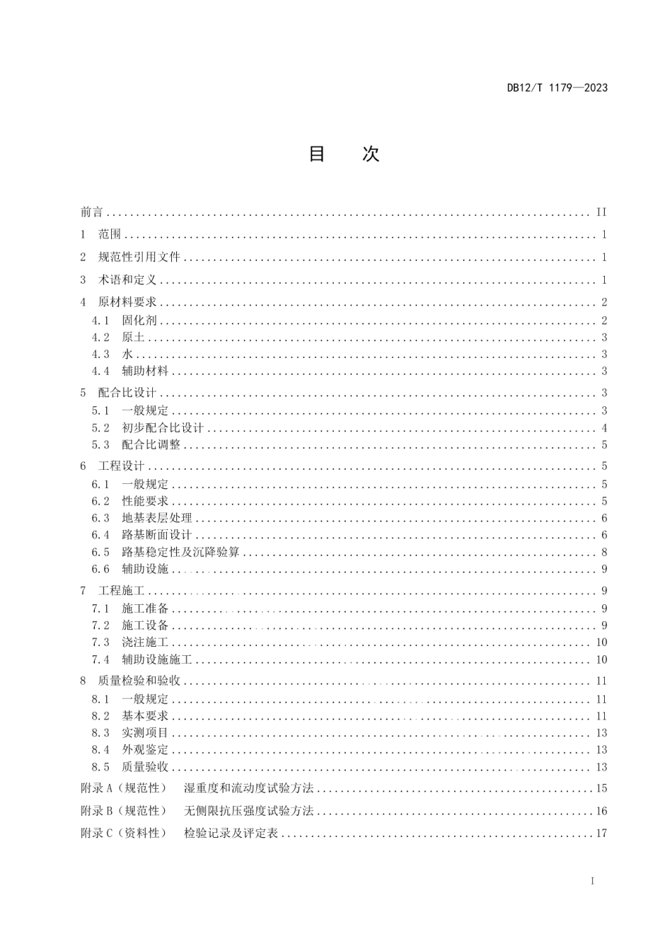 DB12T 1179-2023泥态固化土道路填筑技术规程.pdf_第2页