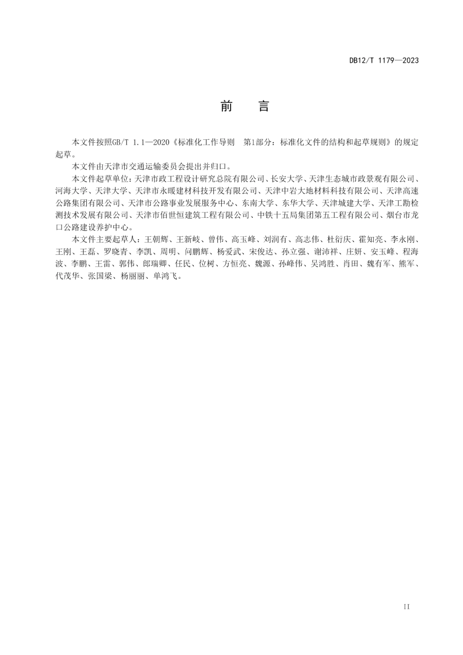 DB12T 1179-2023泥态固化土道路填筑技术规程.pdf_第3页