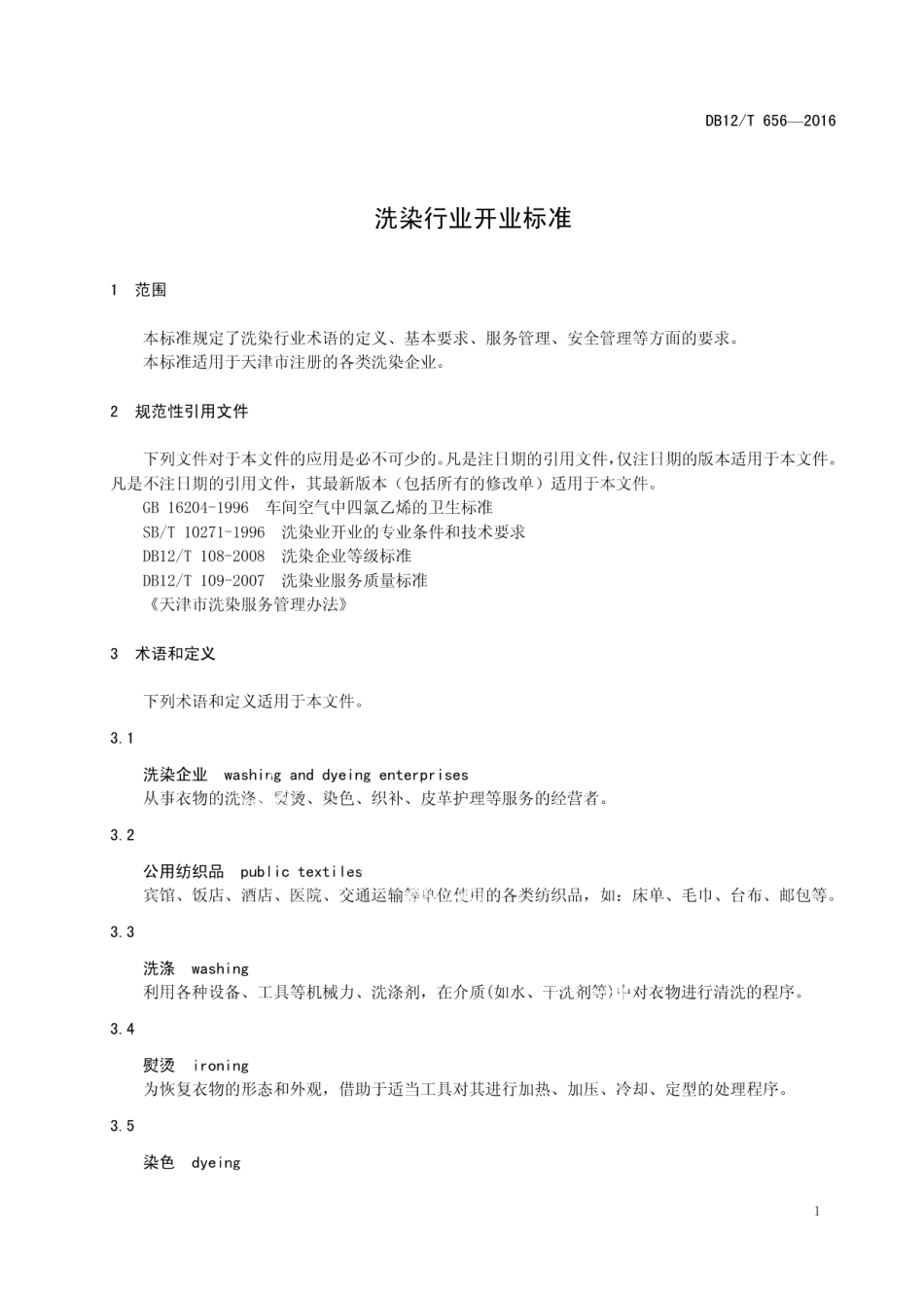 DB12T 656-2016洗染行业开业标准.pdf_第3页