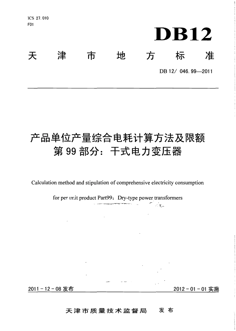 DB12046.99-2011产品单位产量综合能耗计算方法及限额 第99部分：干式电力变压器.pdf_第1页