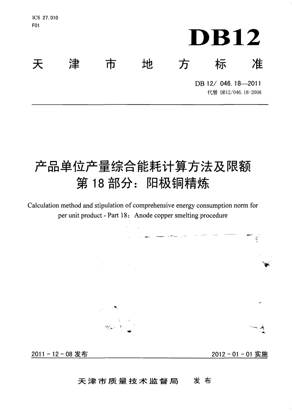 DB12046.18-2011产品单位产量综合能耗计算方法及限额 第18部分：阳极铜精炼.pdf_第1页