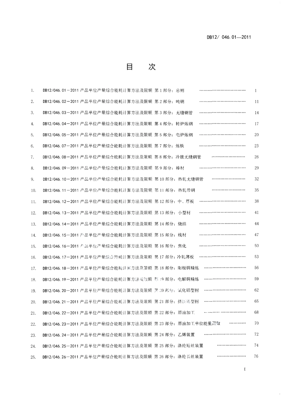 DB12046.01-2011产品单位产量综合能耗计算方法及限额 第1部分：总则.pdf_第2页