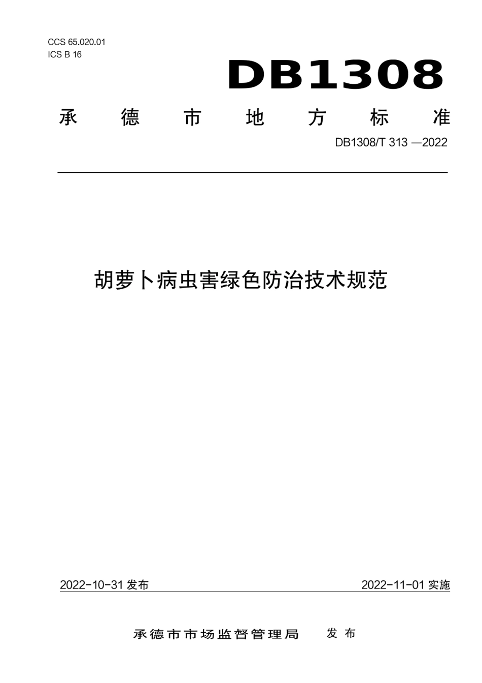 DB1308T 313-2022胡萝卜病虫害绿色防治技术规范.pdf_第1页