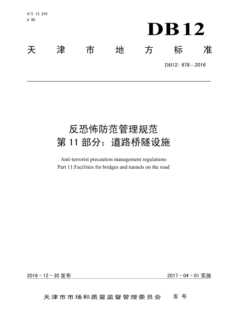 DB12678-2016反恐怖防范管理规范 第 11 部分：道路桥隧设施.pdf_第1页
