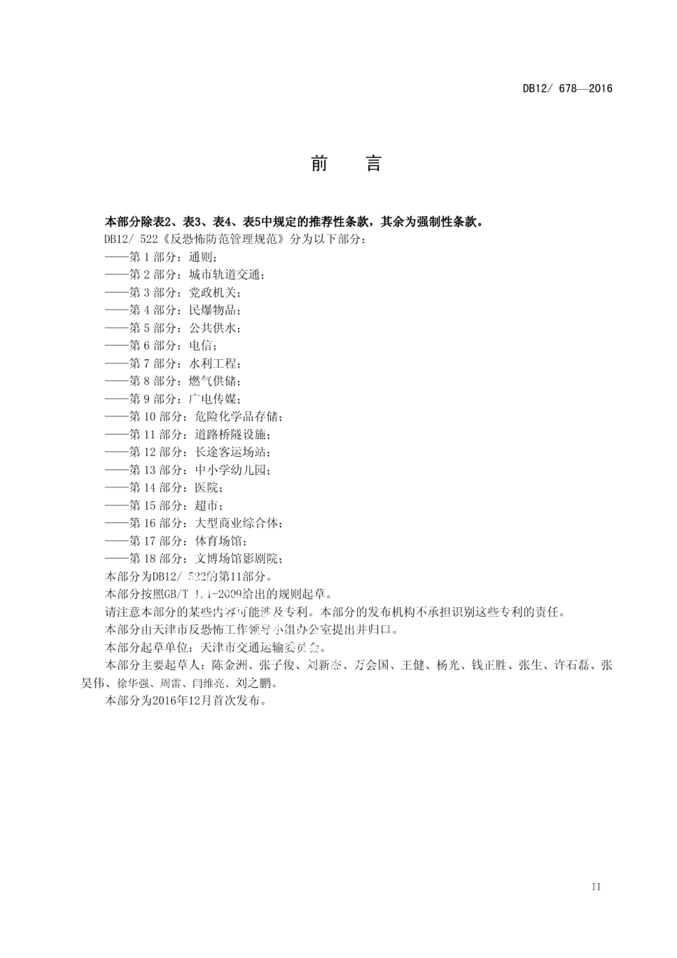 DB12678-2016反恐怖防范管理规范 第 11 部分：道路桥隧设施.pdf_第3页