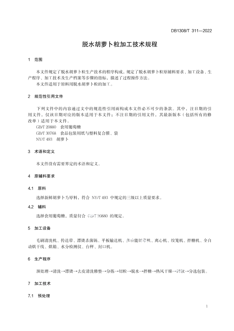 DB1308T 311-2022脱水胡萝卜粒加工技术规程.pdf_第3页