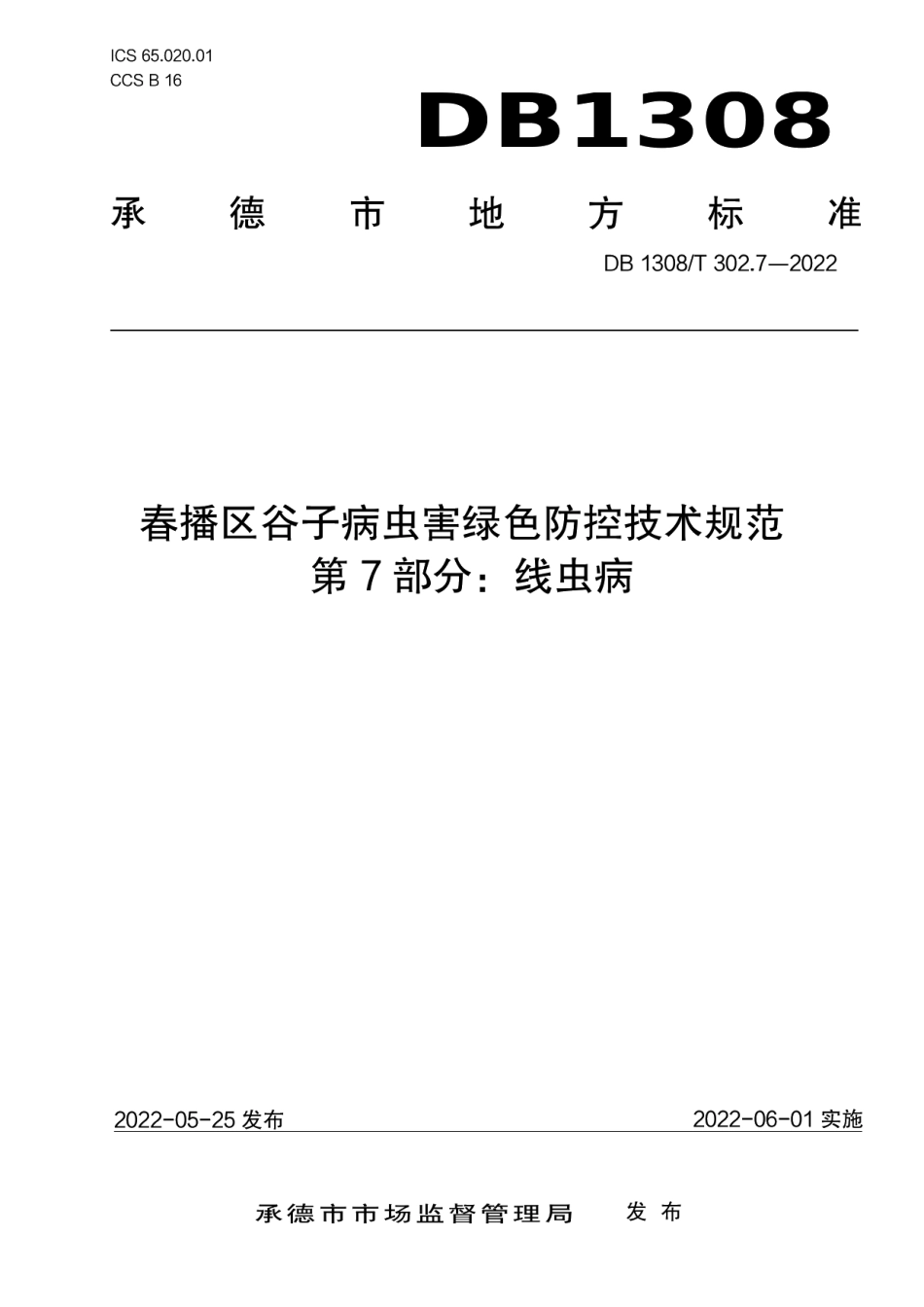 DB1308T 302.7-2022春播区谷子病虫害绿色防控技术规范 第7部分：线虫病.pdf_第1页