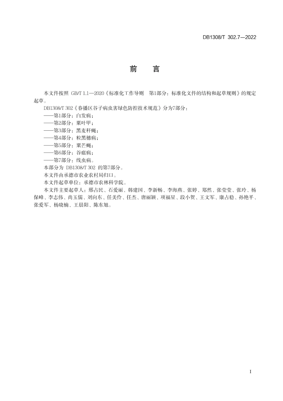 DB1308T 302.7-2022春播区谷子病虫害绿色防控技术规范 第7部分：线虫病.pdf_第2页