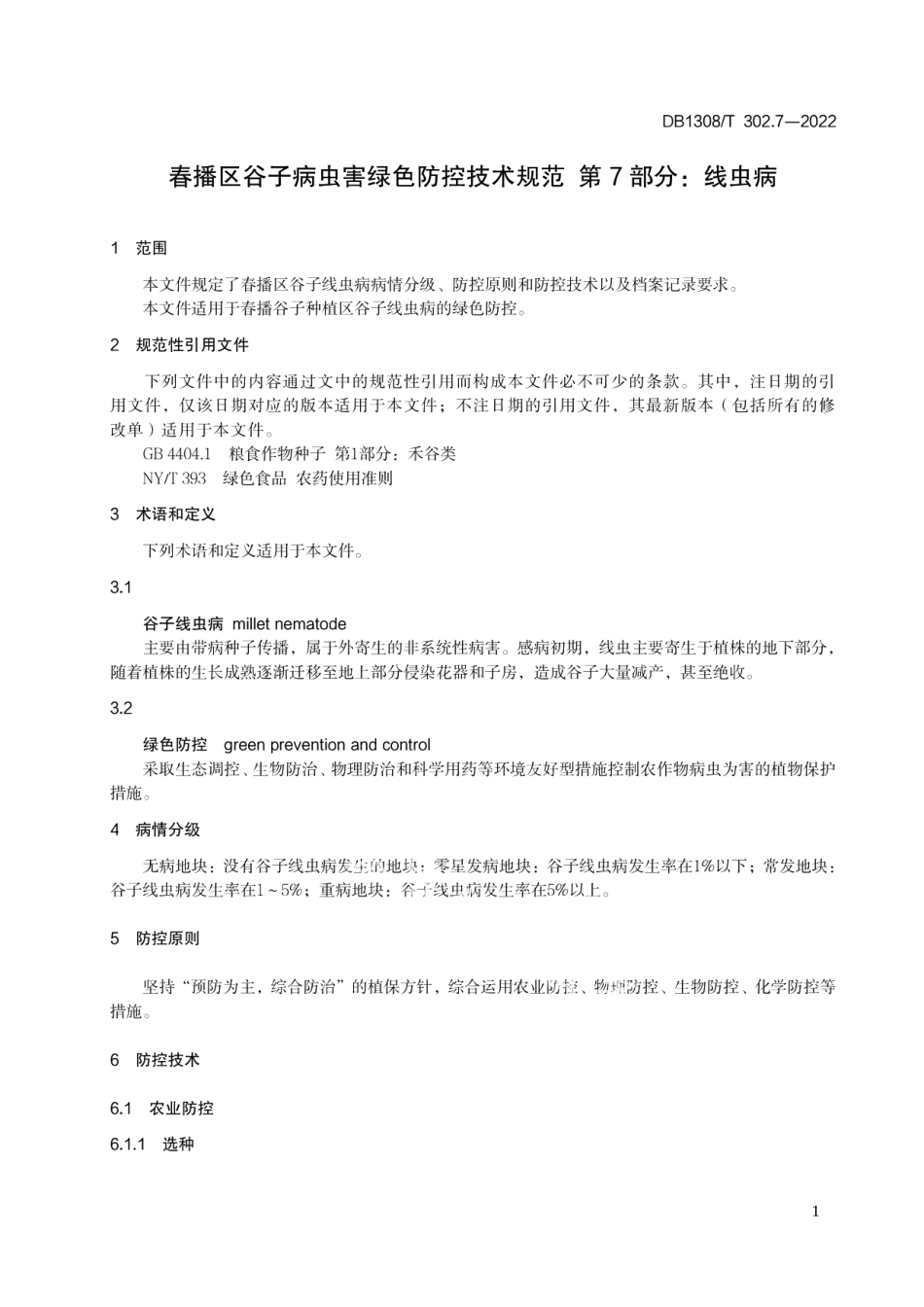 DB1308T 302.7-2022春播区谷子病虫害绿色防控技术规范 第7部分：线虫病.pdf_第3页