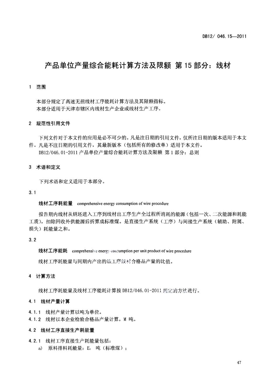 DB12046.15-2011产品单位产量综合能耗计算方法及限额 第15部分：线材.pdf_第3页