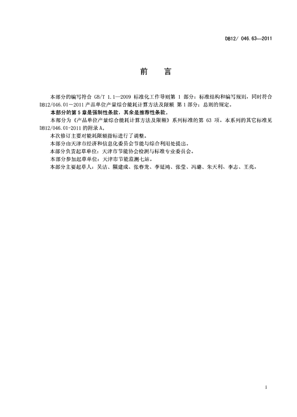 DB12046.63-2011产品单位产量综合能耗计算方法及限额 第63部分： 精纺毛织品.pdf_第2页