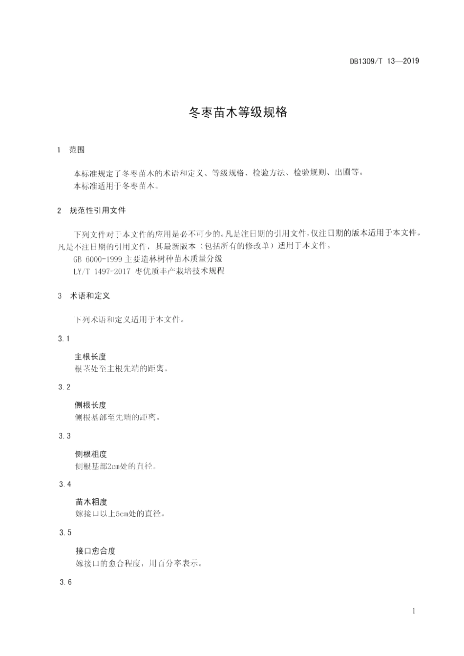 DB1309T 13-2019冬枣苗木等级规格.pdf_第3页