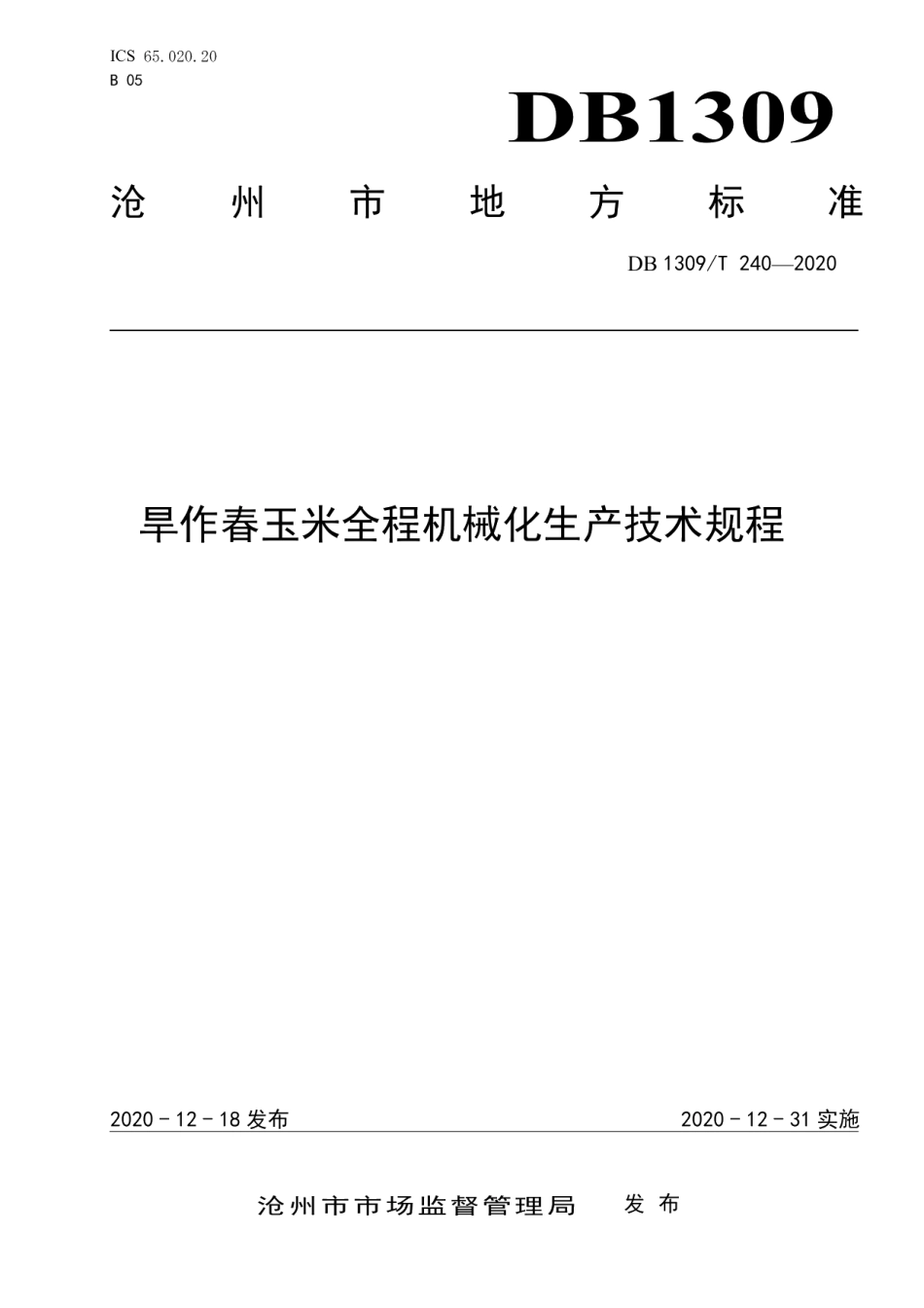 DB1309T 240-2020旱作春玉米全程机械化生产技术规程.pdf_第1页