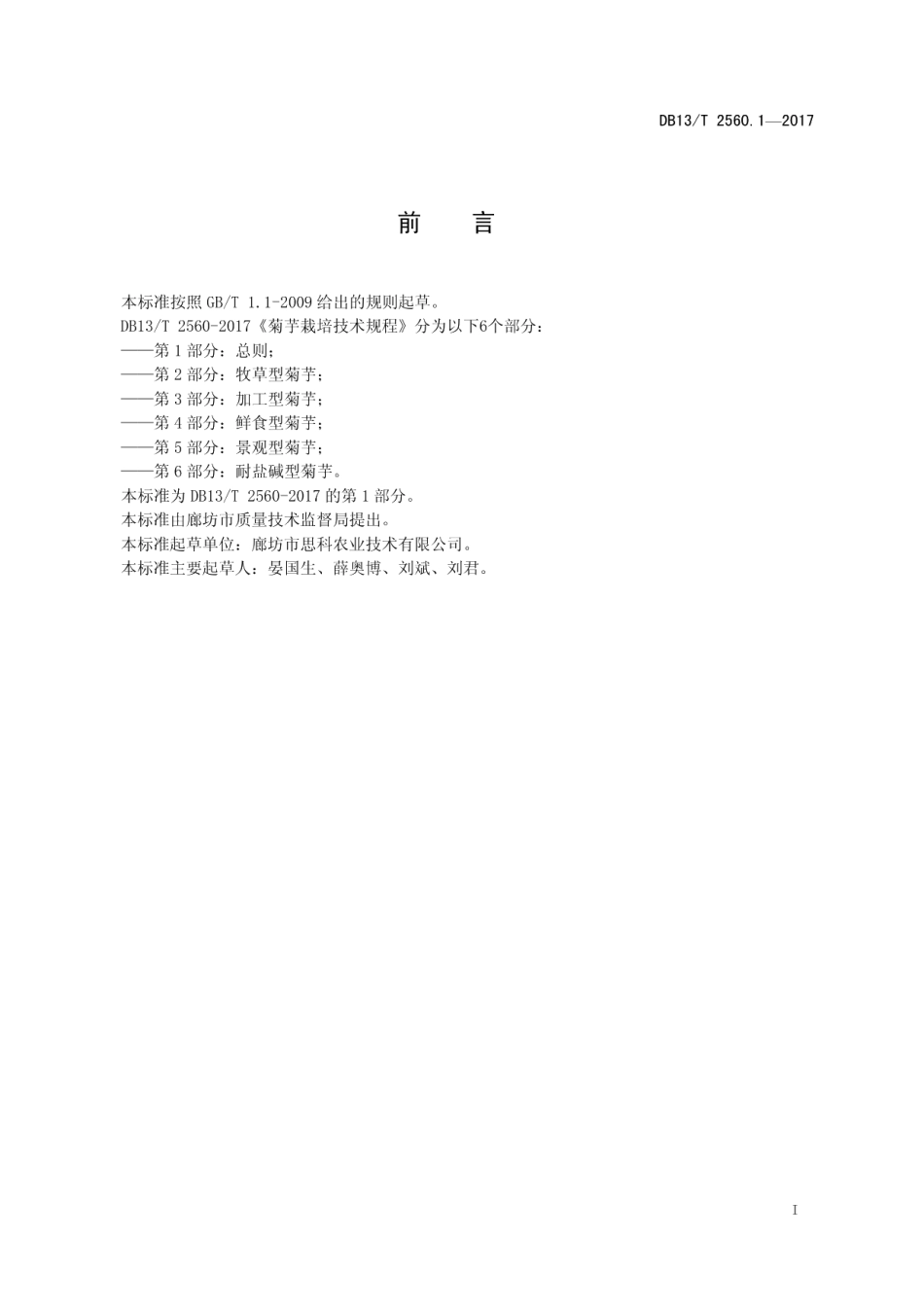 DB13T 2560.1-2017菊芋栽培技术规程 第1部分：总则.pdf_第3页