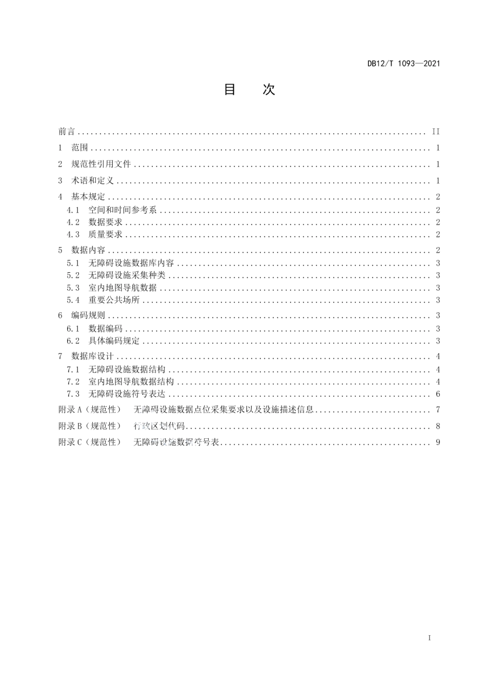DB12T 1093-2021无障碍设施数据规范.pdf_第2页