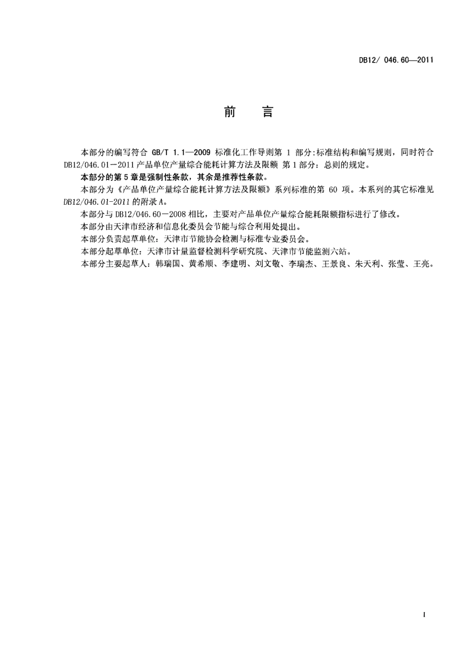 DB12046.60-2011产品单位产量综合能耗计算方法及限额 第60部分： 铅酸电池.pdf_第2页