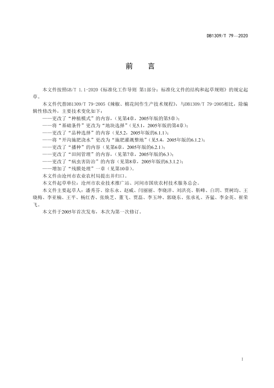DB1309T 79-2020辣椒-棉花间作生产技术规程.pdf_第2页