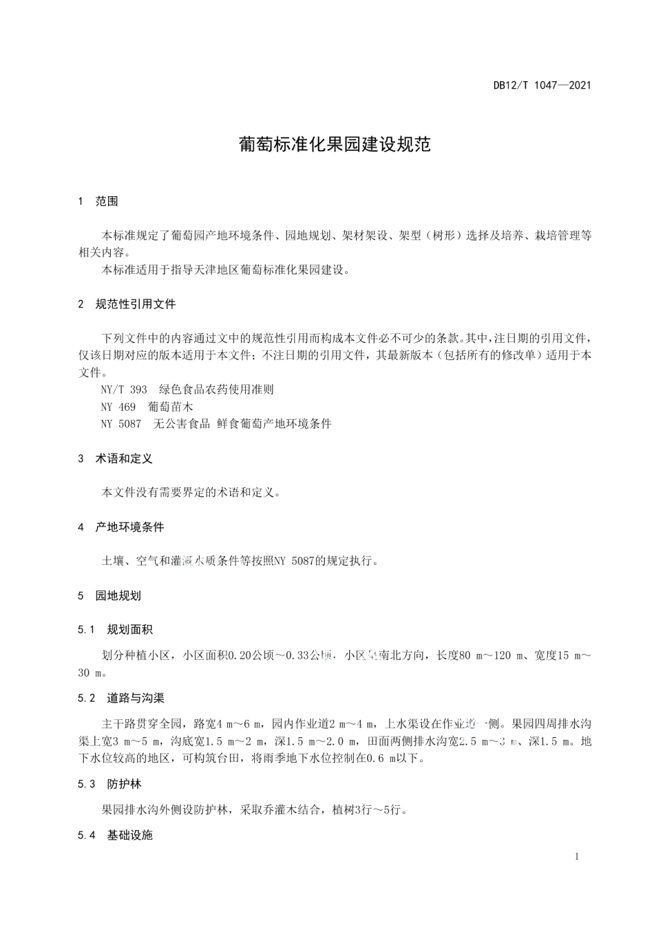 DB12T 1047-2021葡萄标准化果园建设规范.pdf_第3页