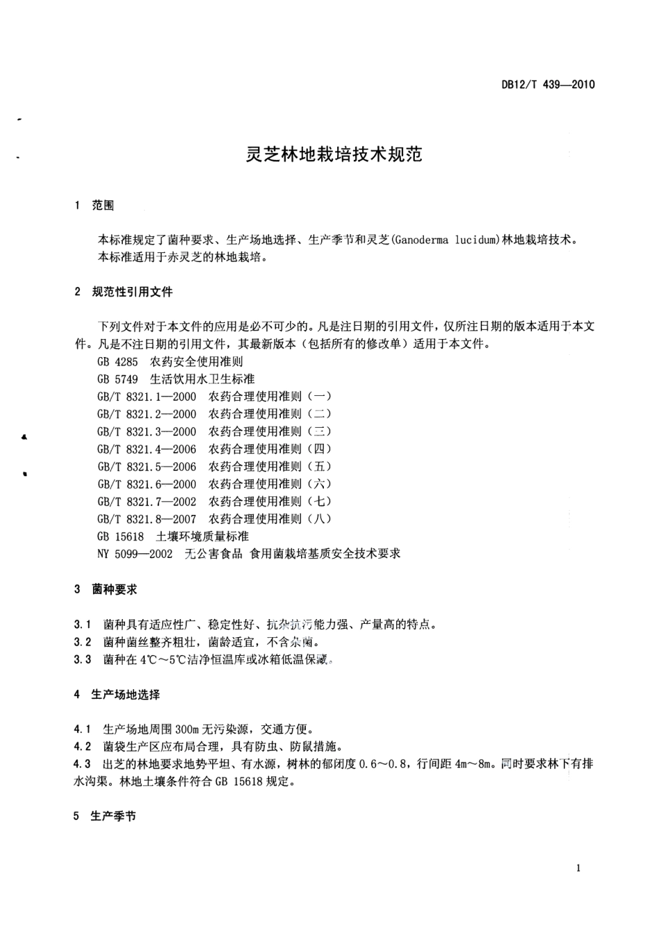 DB12T 439-2010灵芝林地栽培技术规范.pdf_第3页