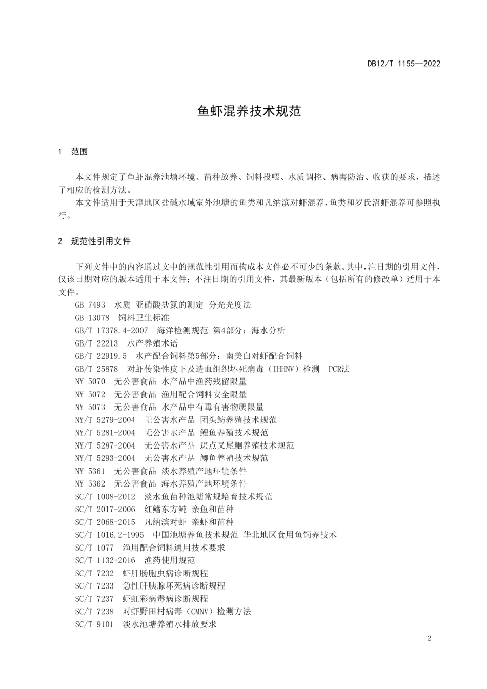 DB12T 1155—2022鱼虾混养技术规范.pdf_第3页
